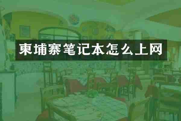 柬埔寨笔记本怎么上网