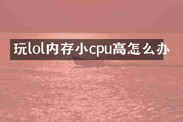 玩lol内存小cpu高怎么办