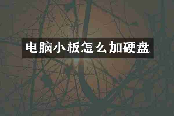 电脑小板怎么加硬盘