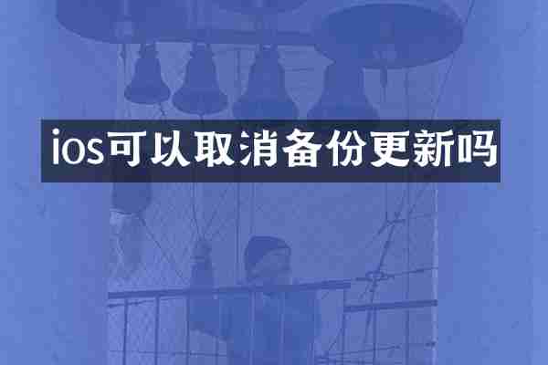 ios可以取消备份更新吗
