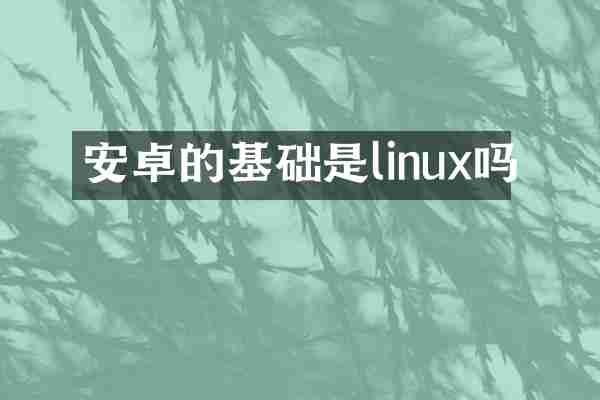 安卓的基础是linux吗