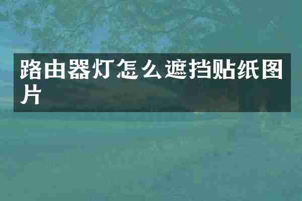 路由器灯怎么遮挡贴纸图片