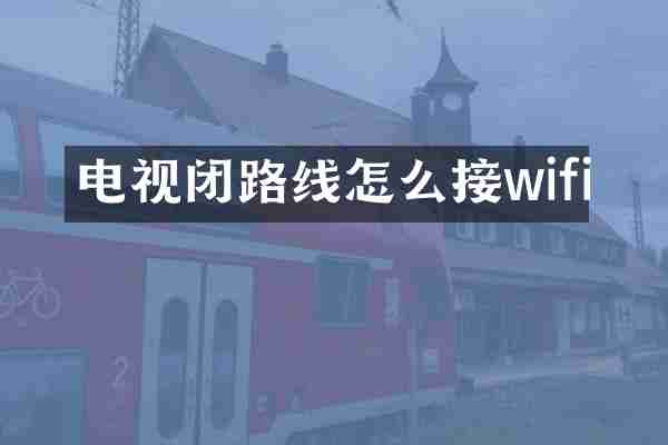 电视闭路线怎么接wifi