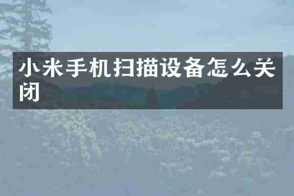 小米手机扫描设备怎么关闭