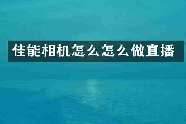 佳能相机怎么怎么做直播