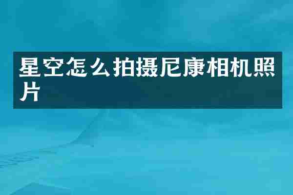 星空怎么拍摄尼康相机照片