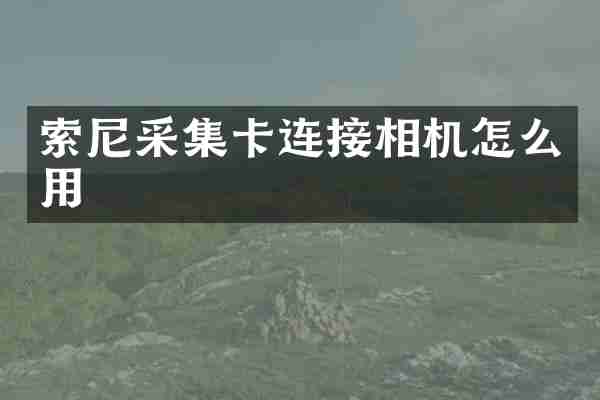 采集卡连接相机怎么用