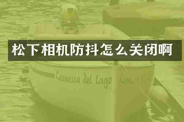松下相机防抖怎么关闭啊