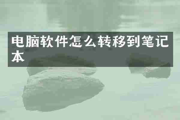 电脑软件怎么转移到笔记本