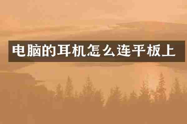 电脑的耳机怎么连平板上