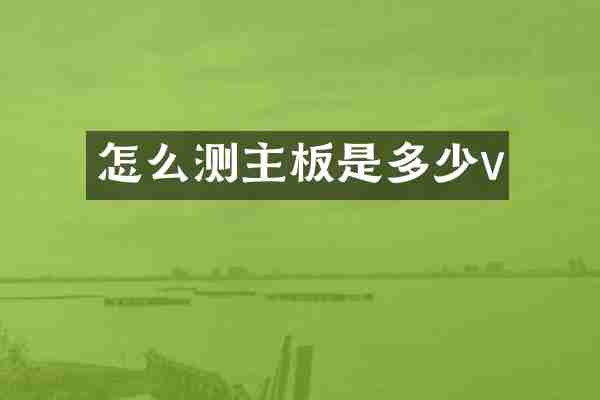 怎么测主板是多少v