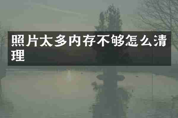 照片太多内存不够怎么清理