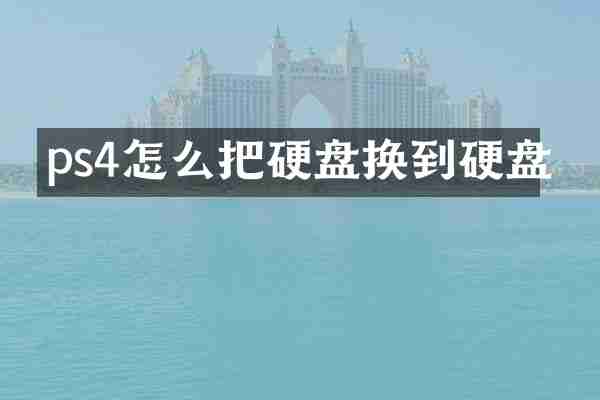 ps4怎么把硬盘换到硬盘