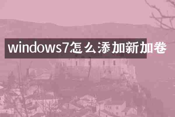 windows7怎么添加新加卷