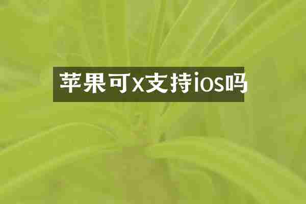 苹果可x支持ios吗