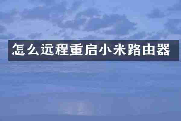 怎么远程重启小米路由器