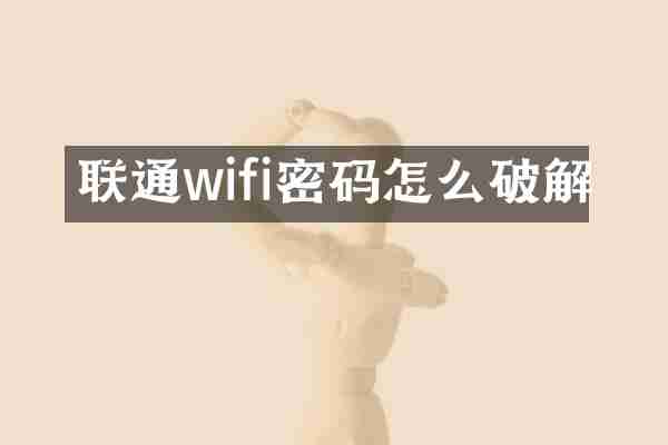 联通wifi密码怎么破解