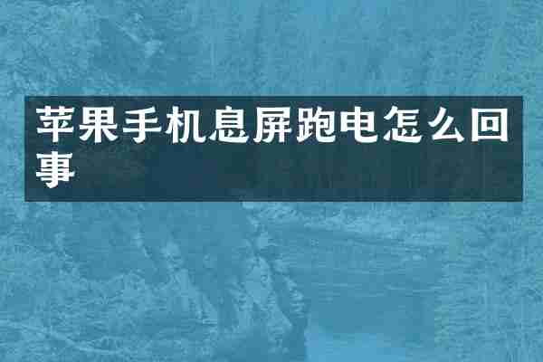 苹果手机息屏跑电怎么回事