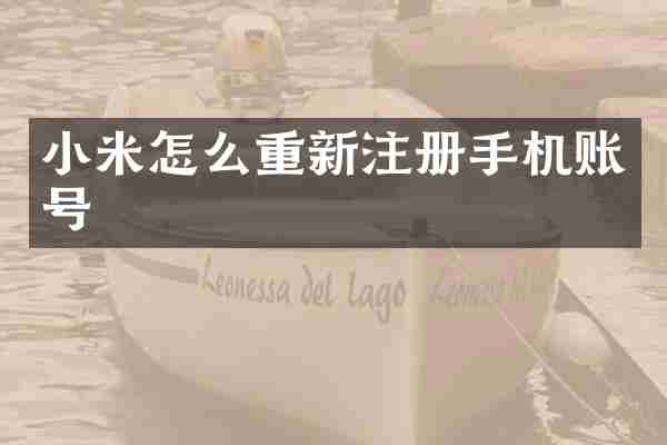 小米怎么重新注册手机账号
