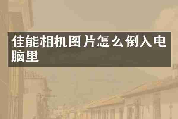 佳能相机图片怎么倒入电脑里