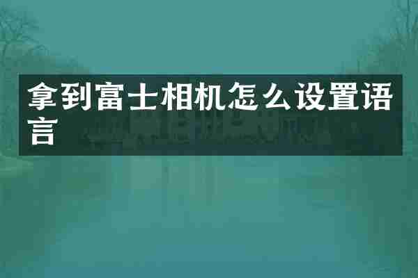 拿到富士相机怎么设置语言