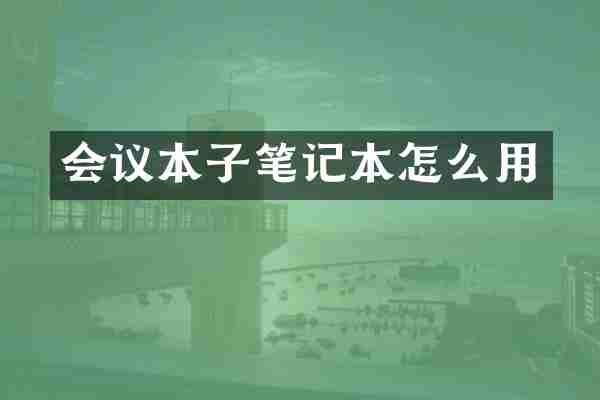 会议本子笔记本怎么用