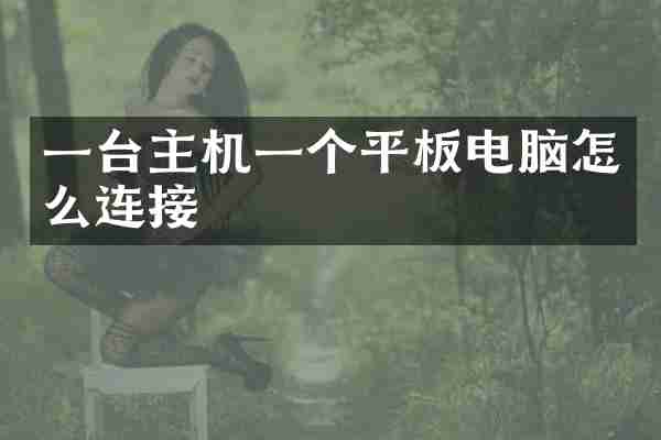 一台主机一个平板电脑怎么连接