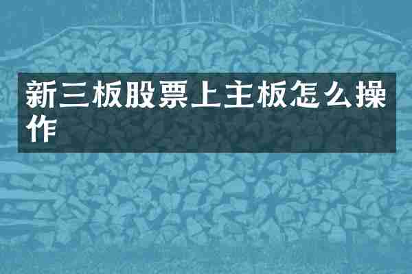 新三板股票上主板怎么操作