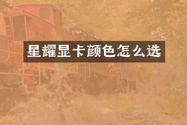 星耀显卡颜色怎么选