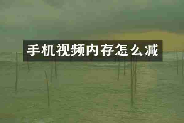 手机视频内存怎么减