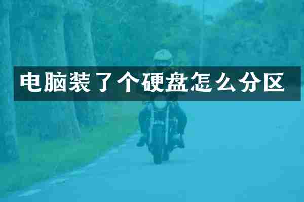 电脑装了个硬盘怎么分区