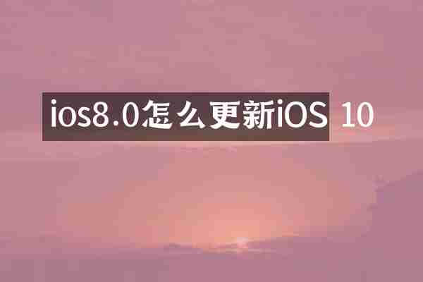 ios8.0怎么更新iOS 10
