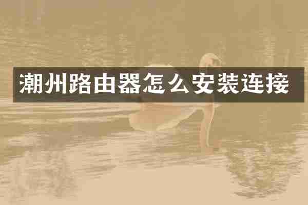 潮州路由器怎么安装连接