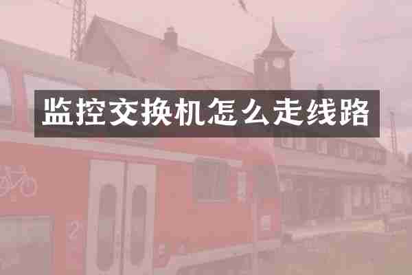 监控交换机怎么走线路