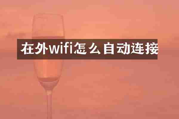 在外wifi怎么自动连接