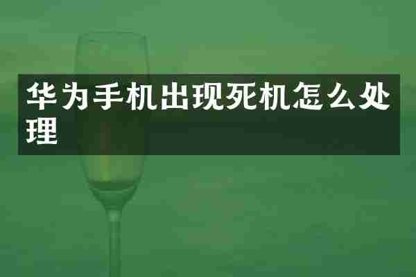 华为手机出现死机怎么处理