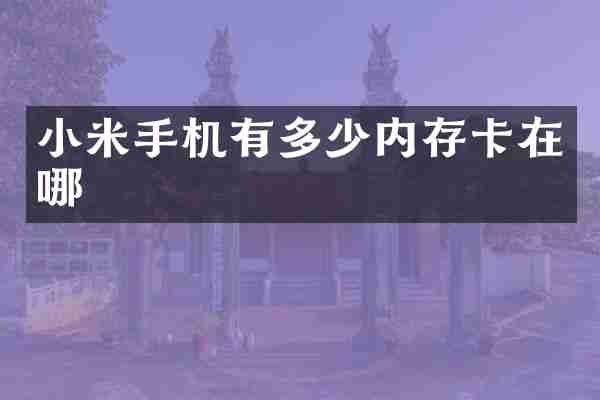 小米手机有多少内存卡在哪
