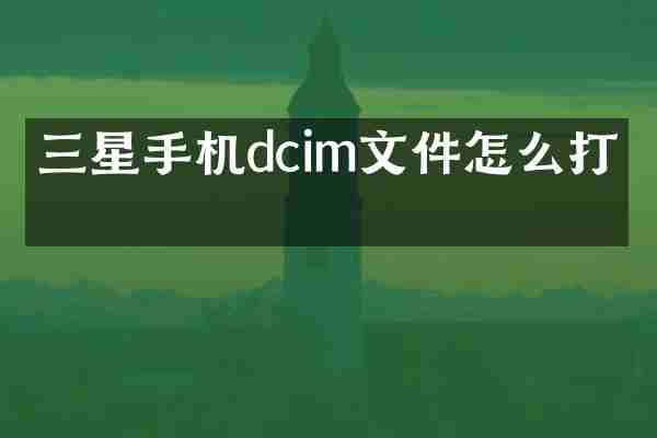 三星手机dcim文件怎么打开