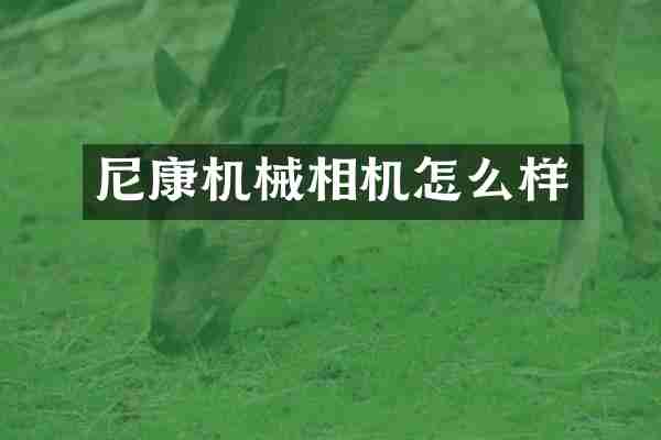 尼康机械相机怎么样
