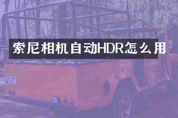 相机自动HDR怎么用