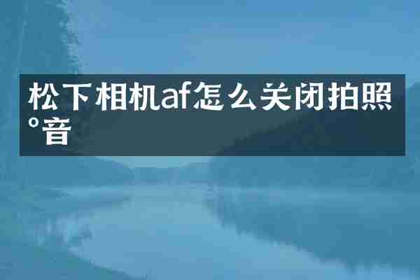 相机af怎么关闭拍照声音