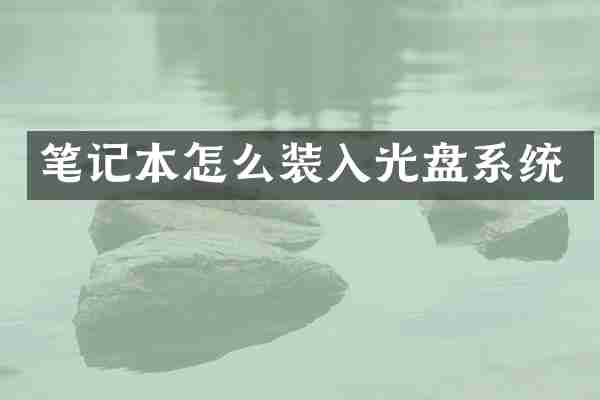 笔记本怎么装入光盘系统