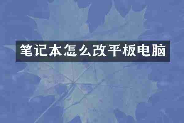 笔记本怎么改平板电脑