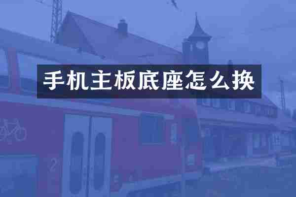 手机主板底座怎么换