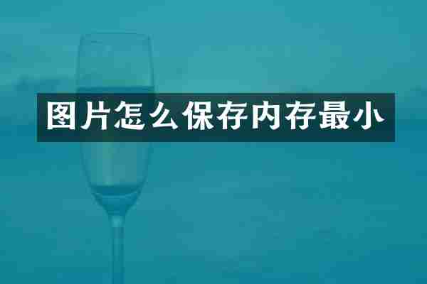 图片怎么保存内存最小