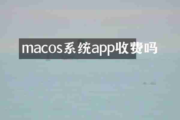 macos系统app收费吗