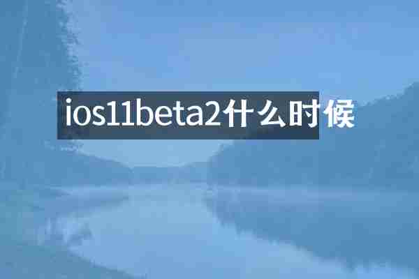 ios11beta2什么时候