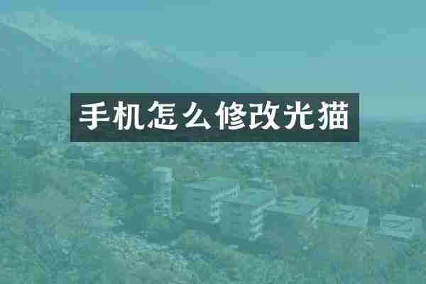 手机怎么修改光猫