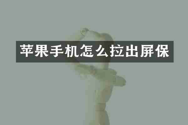 苹果手机怎么拉出屏保