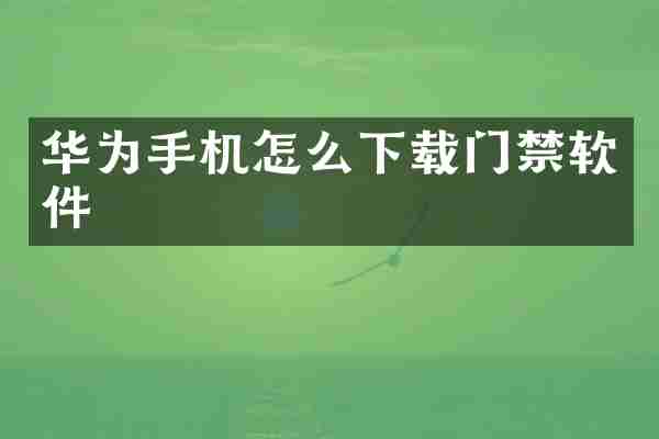 华为手机怎么下载门禁软件